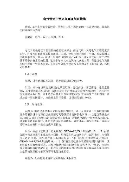 电气设计中常见问题及纠正措施