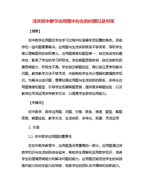 浅谈初中数学应用题中存在的问题以及对策