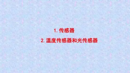 高二物理教科版选修3-2课件：第3章 1.传感器 2.温度传感器和光传感器
