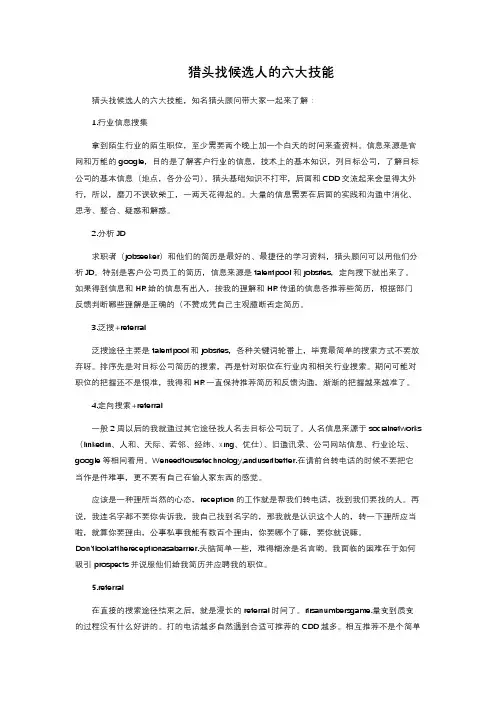 猎头找候选人的六大技能 