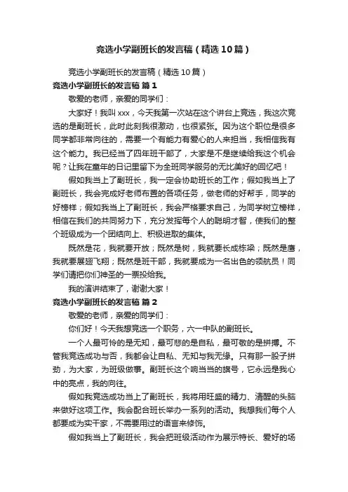竞选小学副班长的发言稿（精选10篇）