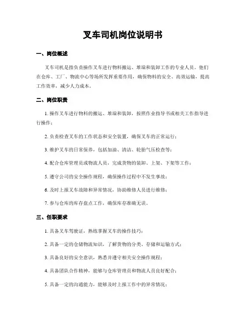 叉车司机岗位说明书