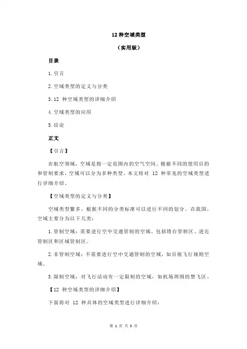 12种空域类型