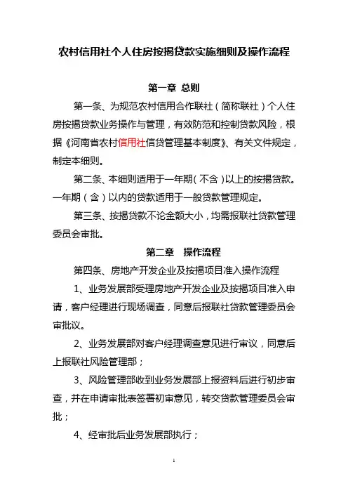 农村信用社个人住房按揭贷款实施细则及操作流程