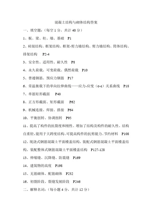 混凝土结构与砌体结构答案