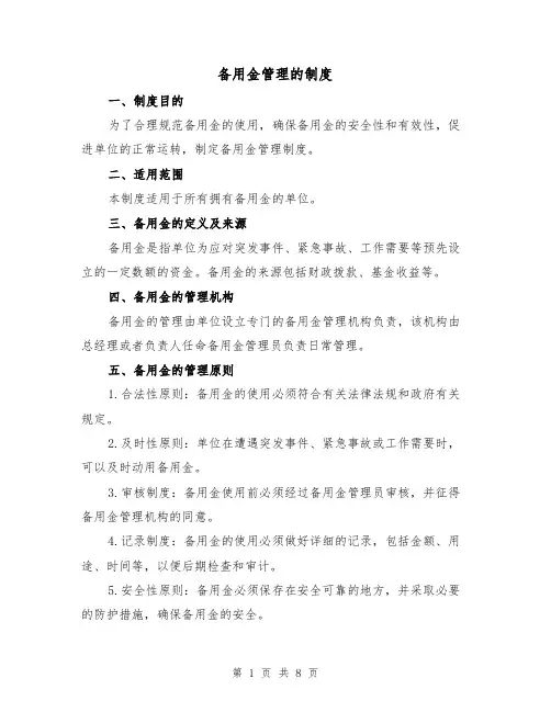 备用金管理的制度(4篇)