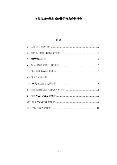 各类垃圾焚烧机械炉排炉特点分析