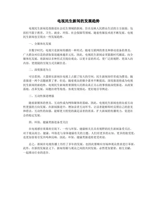 电视民生新闻的发展趋势
