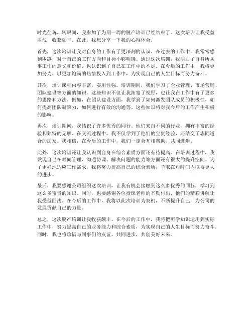 脱产培训个人心得体会范文