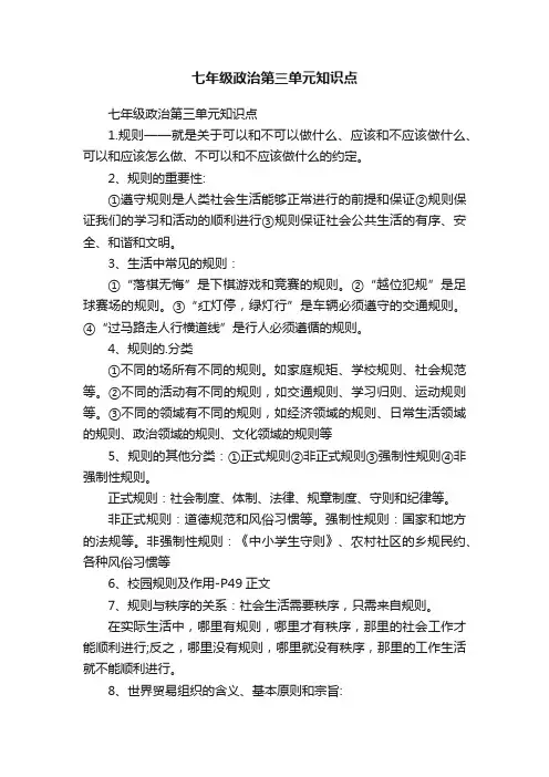 七年级政治第三单元知识点