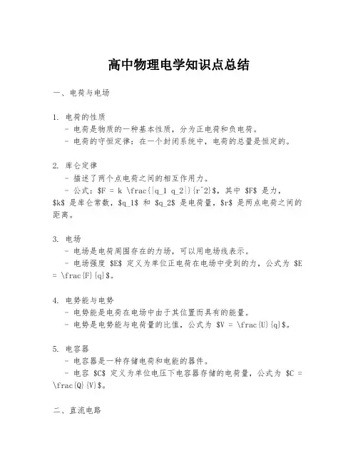 高中物理电学知识点总结