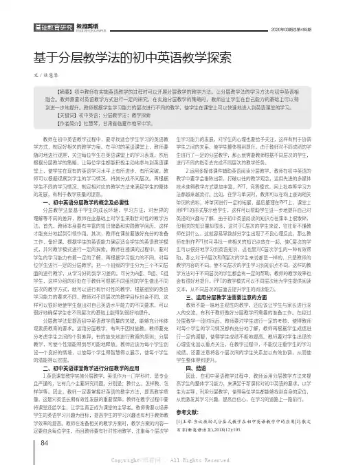 基于分层教学法的初中英语教学探索