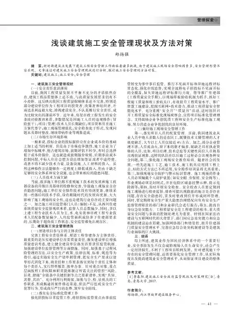 浅谈建筑施工安全管理现状及方法对策