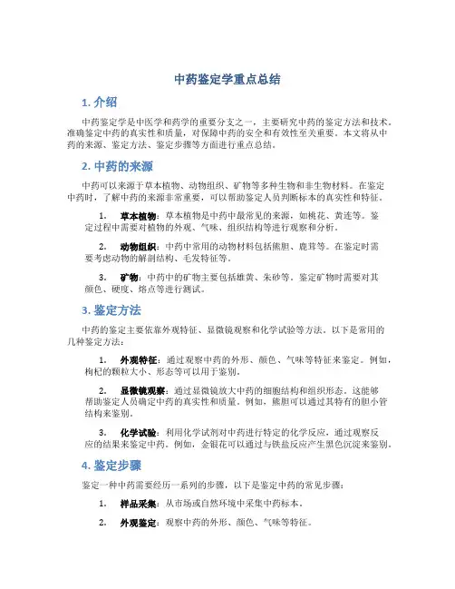 中药鉴定学重点总结