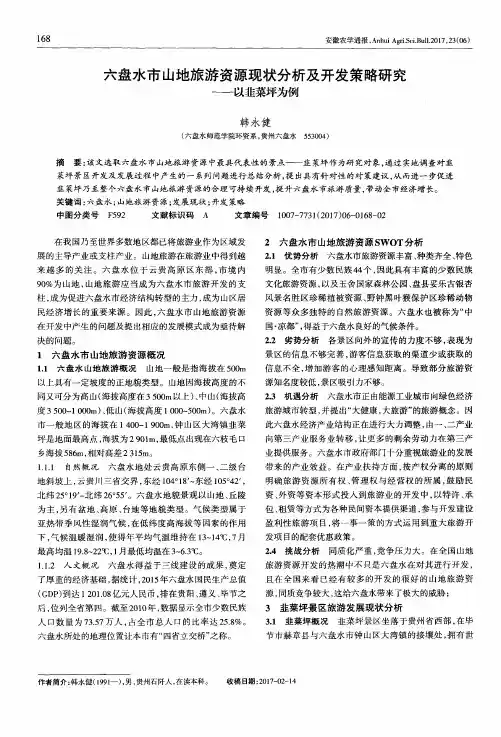 六盘水市山地旅游资源现状分析及开发策略研究——以韭菜坪为例