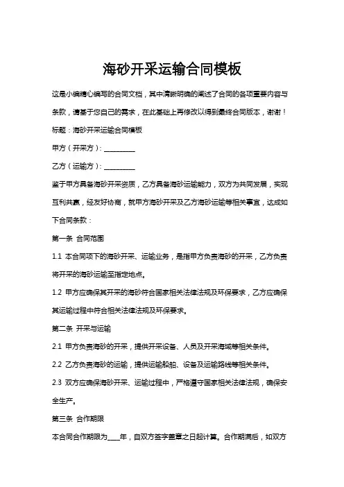 海砂开采运输合同模板