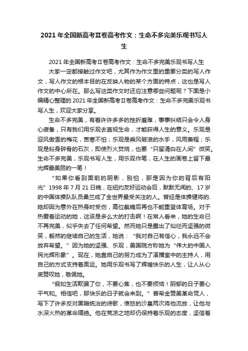 2021年全国新高考Ⅱ卷高考作文：生命不多完美乐观书写人生