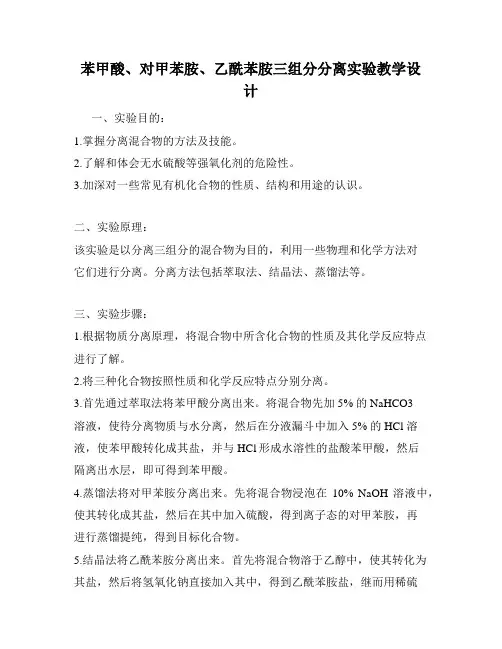 苯甲酸、对甲苯胺、乙酰苯胺三组分分离实验教学设计
