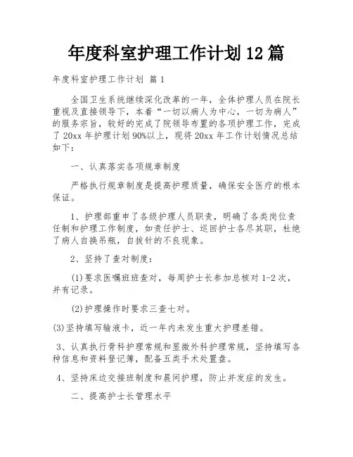 年度科室护理工作计划12篇