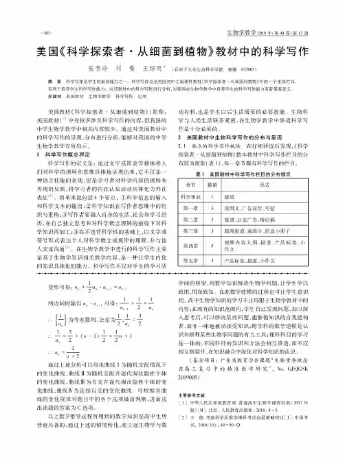 美国《科学探索者·从细菌到植物》教材中的科学写作