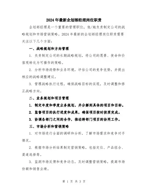 2024年最新企划部经理岗位职责