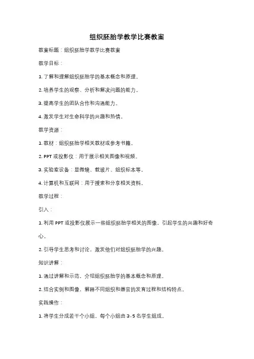 组织胚胎学教学比赛教案