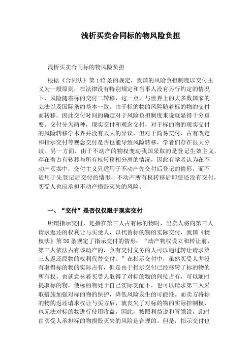 浅析买卖合同标的物风险负担