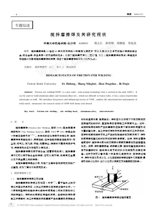 搅拌摩擦焊及其研究现状(傅志红)