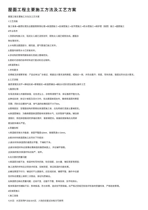 屋面工程主要施工方法及工艺方案