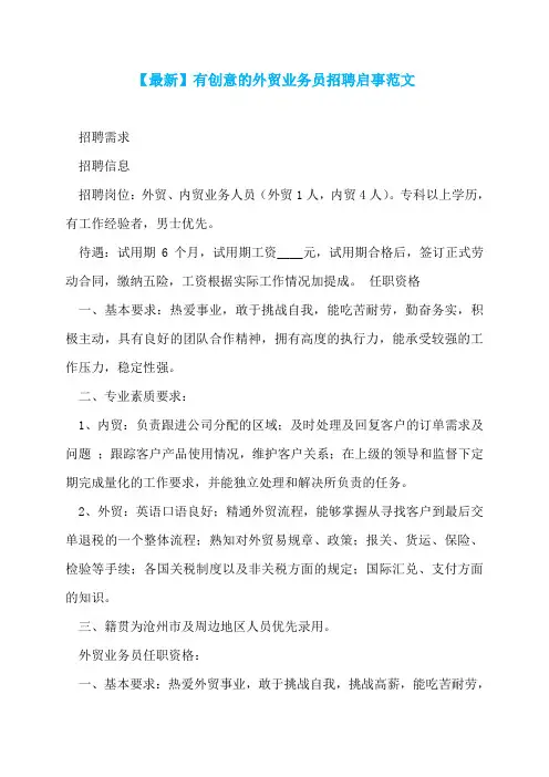 【最新】有创意的外贸业务员招聘启事范文