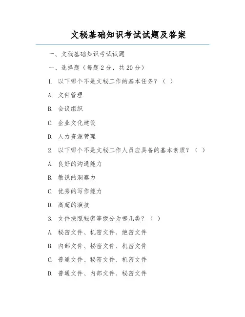 文秘基础知识考试试题及答案