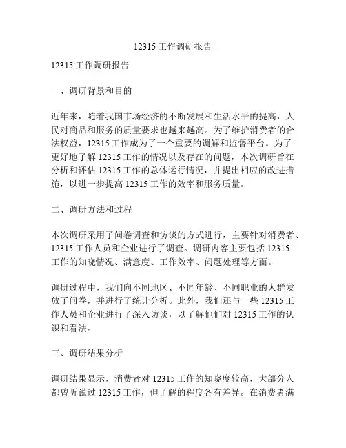 12315工作调研报告