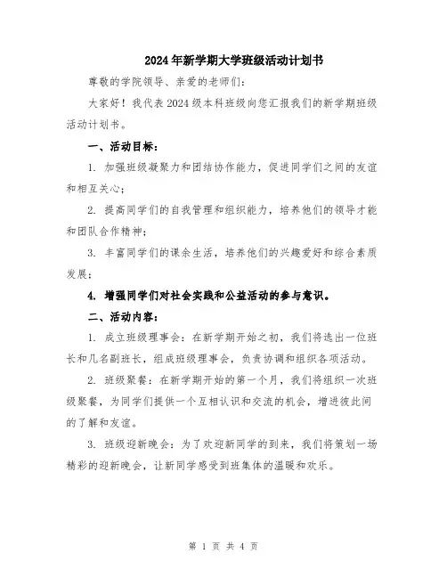 2024年新学期大学班级活动计划书