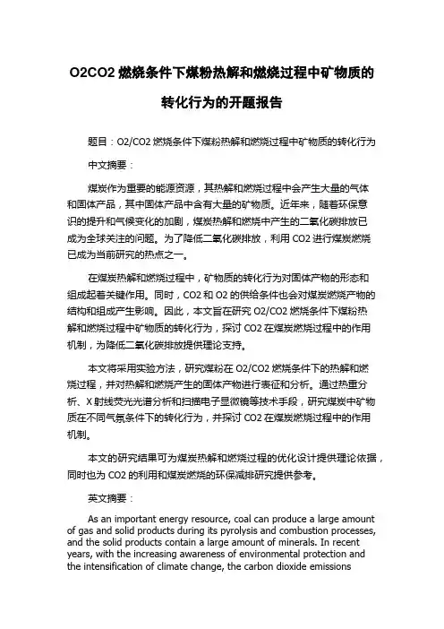 O2CO2燃烧条件下煤粉热解和燃烧过程中矿物质的转化行为的开题报告