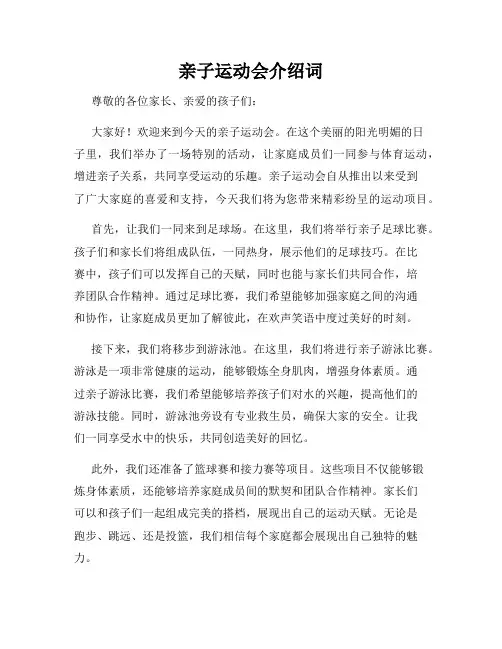 亲子运动会介绍词