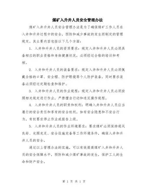 煤矿入升井人员安全管理办法