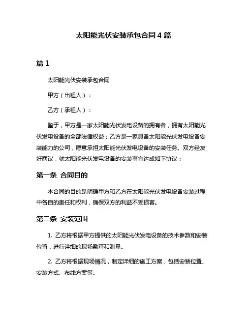 太阳能光伏安装承包合同4篇