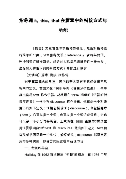 指称词it、this、that在篇章中的衔接方式与功能