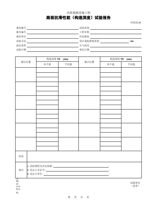 445.路面抗滑性能(构造深度)试验报告