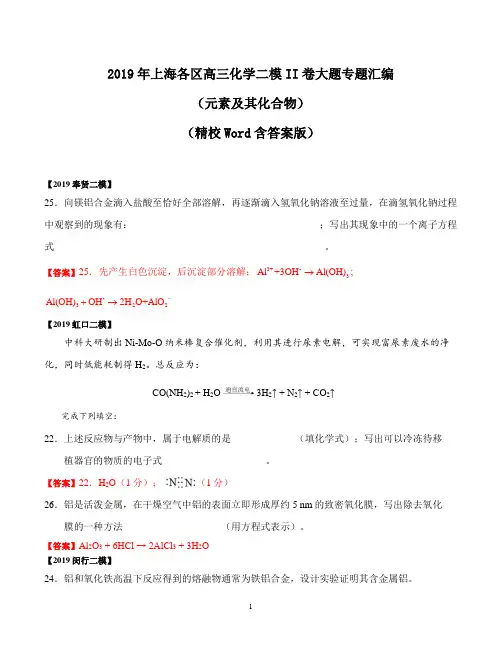 2019年上海各区高三化学二模II卷大题专题汇编(元素及其化合物)-(精校Word含答案版)