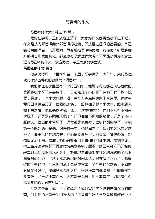 写雷锋的作文（精选35篇）
