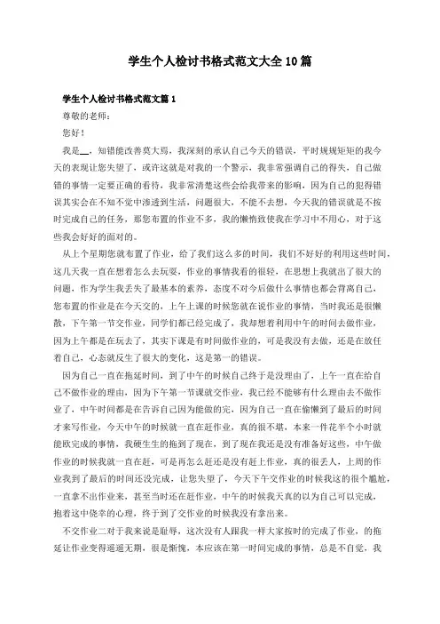 学生个人检讨书格式范文大全10篇