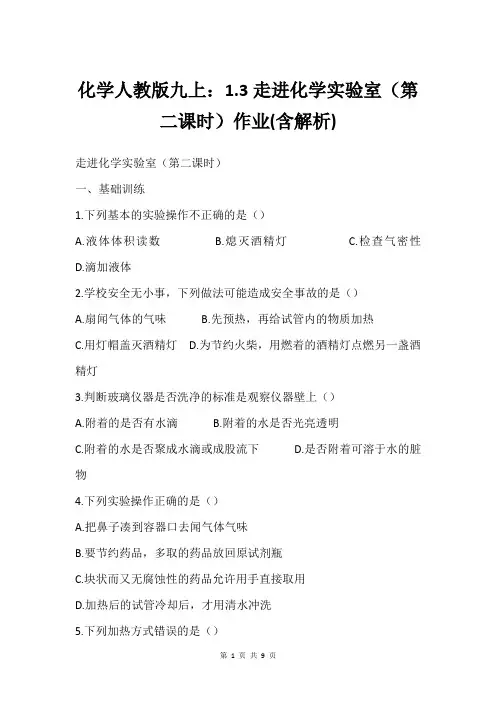 化学人教版九上：1.3走进化学实验室(第二课时)作业(含解析)