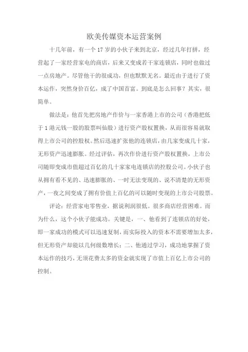 欧美传媒资本运营案例
