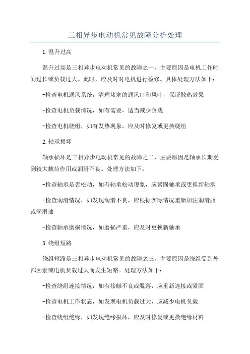 三相异步电动机常见故障分析处理