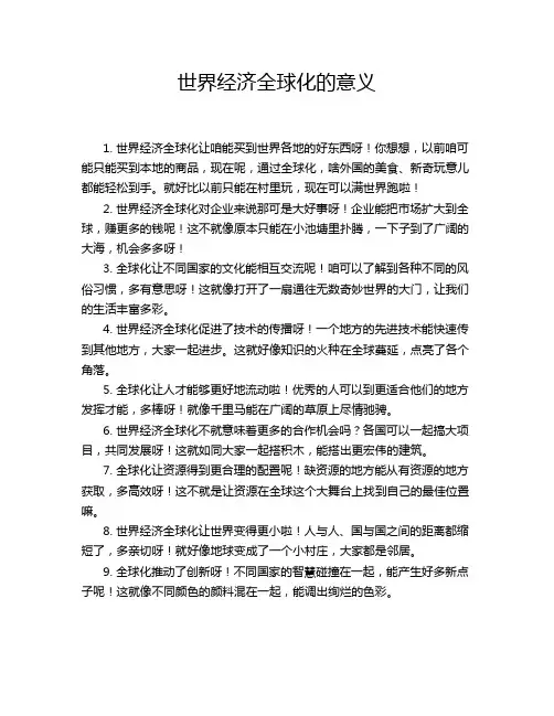世界经济全球化的意义