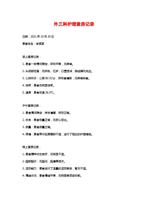 外三科护理查房记录