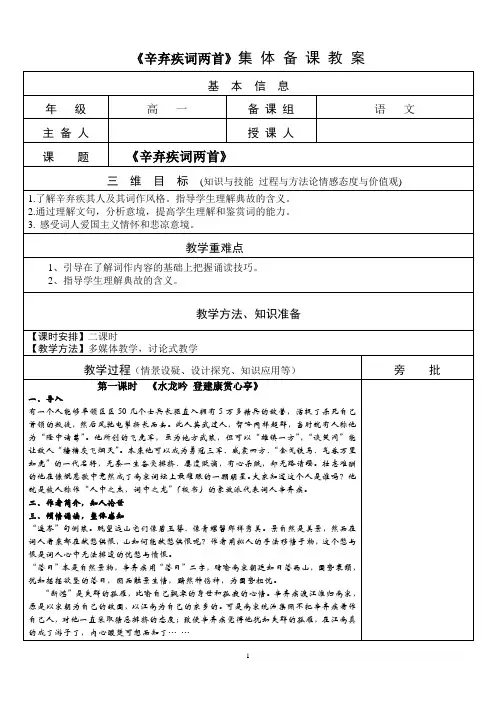 《辛弃疾词两首》集 体 备 课 教 案