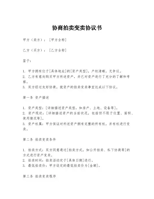 协商拍卖变卖协议书