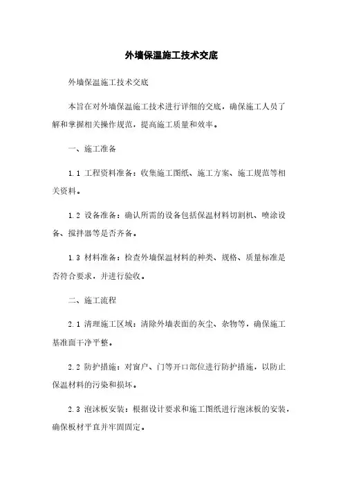 外墙保温施工技术交底